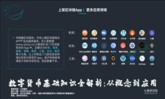 数字货币基础知识全解析
