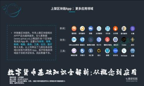 数字货币基础知识全解析：从概念到应用