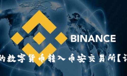 : 如何将TP钱包中的数字货币转入币安交易所？详细指南与注意事项