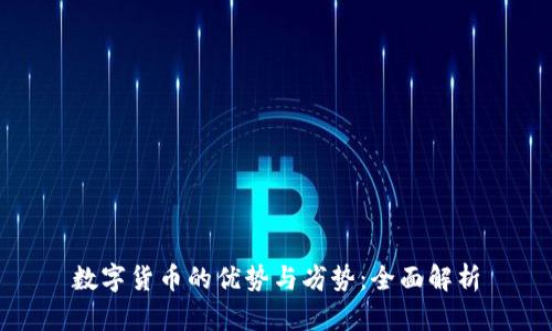 数字货币的优势与劣势：全面解析