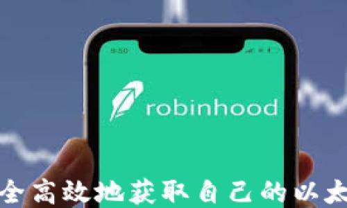 
如何安全高效地获取自己的以太坊钱包