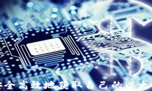 
如何安全高效地获取自己的以太坊钱包