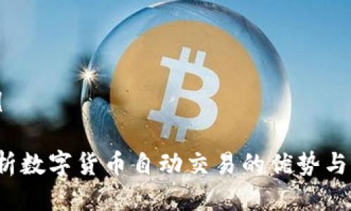 架构示例

 深入解析数字货币自动交易的优势与实现方法