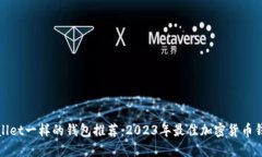 像TPWallet一样的钱包推荐：2023年最佳加密货币钱