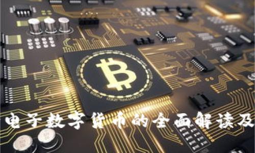 人民银行电子数字货币的全面解读及未来展望