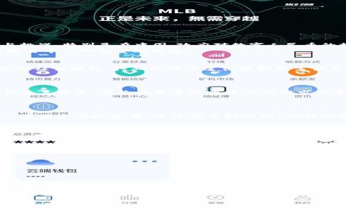 bias/bias  
数字货币, 价值投资, 中国经济/guanjianci

引言  
随着数字经济的快速发展，数字货币特别是在中国的普及，吸引了越来越多的投资者关注。中国政府的政策方向、区块链技术的进步以及数字货币在实际经济活动中的应用，促使民众对数字货币的投资价值产生浓厚兴趣。本文将深入探讨中国数字货币的价值投资，帮助投资者更好地理解和参与这一新兴市场。

一、什么是数字货币？  
数字货币是指以电子形式存在的货币，它不同于传统的纸币和硬币，存在于网络中。数字货币可以分为以下几类：  
ul  
    listrong法定数字货币：/strong由国家或中央银行发行，具有法定货币地位。例如，中国的数字人民币（DCEP）。/li  
    listrong加密货币：/strong基于区块链技术生成和管理的货币，如比特币和以太坊。这类货币不受任何中央机构控制，供需关系决定其价值。/li  
    listrong稳定币：/strong旨在将其价值与传统货币的价值锚定如USDT，保证了相对稳定，但依然使用区块链进行交易。/li  
/ul  
中国目前正在大力推广法定数字货币，即数字人民币，试图在全球经济中占据领导地位。作为一种新形式的货币，它不仅方便了交易，还提升了金融系统的透明性。

二、数字货币的投资价值  
数字货币的投资价值体现在多个方面：  
ul  
    listrong技术创新：/strong数字货币基于区块链技术，这种去中心化、不可篡改的特性大大提高了金融交易的安全性和效率。/li  
    listrong市场前景：/strong随着人们对数字货币的认可度提高，市场需求稳步增长。特别是在疫情后，数字支付体制的普及让越来越多的人加入数字货币的投资。/li  
    listrong长远价值：/strong一些专家认为，随着传统经济的波动，数字货币可能成为一种保值的资产，类似于黄金。/li  
/ul  
然而，投资数字货币也伴随着高风险。例如，加密货币的价值波动极大，可能导致短时间内巨额收益或损失。因此，了解市场动态、进行理性分析是确保投资成功的关键。

三、中国数字货币的发展现状  
中国在数字货币的研究与发展上一直走在前列。2014年以来，中国人民银行就开始研究并测试数字人民币，至今已经在多个城市及场景中进行试点。  
截至2023年，数字人民币的应用已经从线上购物扩展到线下支付、跨境交易、央行配合的财政政策等多个领域，为用户提供了更加便捷的支付体验。  
在政策层面，中国政府也加强了对数字货币相关产业的支持，鼓励各类企业和机构积极部署数字人民币。这为企业提供了较好的发展机遇，同时也为投资者提供了机会。

四、投资数字货币需关注的风险  
尽管数字货币有诸多优点，但投资者仍需谨慎。以下是投资数字货币时需要重点关注的风险：  
ul  
    listrong市场风险：/strong数字货币价格剧烈波动，受市场情绪、政策变化等多方面因素影响，可能会面临很大的风险。/li  
    listrong政策风险：/strong各国对数字货币的监管政策差异较大，特别是中国强监管的政策可能限制某些投资的合法性。/li  
    listrong技术风险：/strong无论是区块链技术还是钱包安全，技术漏洞都可能导致资产损失。/li  
/ul  
因此，投资者必须充分了解市场情况，选择适合自己的投资方式，并设立合适的止损策略以降低风险。

五、投资数字货币的策略与方法  
在投资数字货币时，有效的策略和方法非常关键：  
ul  
    listrong长线持有：/strong对于一些具有良好前景的数字货币，选择长线持有是一种较为稳妥的策略。这种方式适合那些看好数字货币长期发展的投资者。/li  
    listrong定投策略：/strong通过定期定额投资，降低买入成本，尤其在市场波动较大时，这种策略能够有效降低风险。/li  
    listrong技术分析：/strong学习使用各种技术分析工具，如趋势线、成交量分析等，来判断买入时机。/li  
/ul  
此外，保持学习和信息的更新也是极其重要的。投资者需要关注行业动态、市场趋势以及政策变化，才能更加准确地把握投资机会。

六、常见问题解答  

h41. 当前数字货币的投资趋势如何？/h4  
目前，数字货币投资已经出现了去中心化金融（DeFi）、非同质化代币（NFT）等新兴趋势，这些新技术的引入为投资者提供了新的机会与挑战。特别是在中国，政府对数字人民币的推广将进一步规范和推动市场的发展。  
除了关注传统的加密货币，投资者也应注意DeFi项目的兴起，这些项目通常提供高回报率的流动性挖掘和借贷服务，借助智能合约实现去中心化的金融服务。

h42. 如何选择合适的数字货币投资项目？/h4  
选择合适的投资项目时，首先要研究项目的白皮书、团队背景、技术可行性等。其次，关注市场需求、行业前景和竞争对手的表现。可以通过社交媒体、行业论坛等途径获取更多信息，同时也要警惕潜在的骗局和虚假宣传。  
此外，参与项目社区，了解实际使用者的反馈，无疑能帮助投资者更全面地评估一个项目的价值与前景。

h43. 数字人民币与比特币等加密货币的区别是什么？/h4  
数字人民币是中央银行发行的法定数字货币，具有法定货币地位，供公众使用，由国家背书。而比特币作为加密货币，并没有任何国家作为其背书，其价值更多取决于市场供求关系。  
此外，数字人民币将集中管理，用户在使用过程中需要通过实名认证，而比特币则是去中心化的，用户可以匿名进行交易。

h44. 投资数字货币是否适合所有人？/h4  
投资数字货币并不适合每一个人。其市场波动性极大，风险较高，适合具备一定金融知识、分析能力以及风险承受能力的投资者。对于一些保守型投资者,建议在了解市场、做好风险管理的前提下再进行尝试。  
同时，建议分散投资，避免将所有资产集中在单一货币上，以降低整体风险。

h45. 如何保护数字货币资产安全？/h4  
保护数字货币资产的安全需要注意以下几点：  
ul  
    listrong选择安全的钱包：/strong使用具有良好声誉的钱包，优先选择硬件钱包，其安全性高于软件钱包。/li  
    listrong定期备份：/strong对数字货币进行定期备份，尤其是私钥，有助于防止资产丢失。/li  
    listrong启用二步验证：/strong开启账户的二步验证，以增加额外的安全层。/li  
/ul  
最后，即使遵循了所有的安全措施，仍然需要保持警觉，定期查看账户活动，避免受到网络攻击和诈骗。

结语  
数字货币是未来金融的重要组成部分，也为投资者提供了多样化的投资机会。然而，投资数字货币同样潜藏着风险。投资者应深入学习相关知识，增强风险意识，从而在这个充满变革的市场中把握机会。  
通过系统的研究与分析，制定合理的投资策略，投资者能够更好地享受这一新兴市场带来的利益，助力自身财富的持续增长。