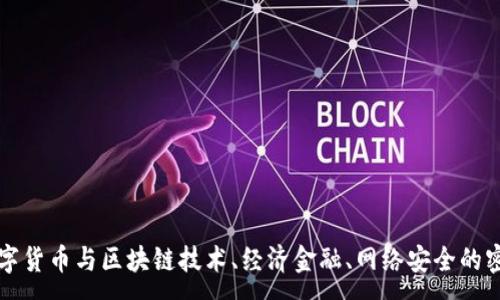 :
加密数字货币与区块链技术、经济金融、网络安全的密切关系