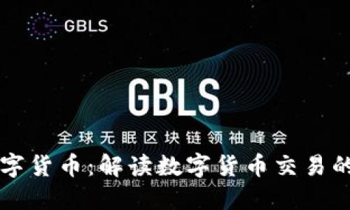 福州代发数字货币：解读数字货币交易的现状与未来