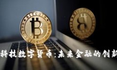 华脉科技数字货币：未来