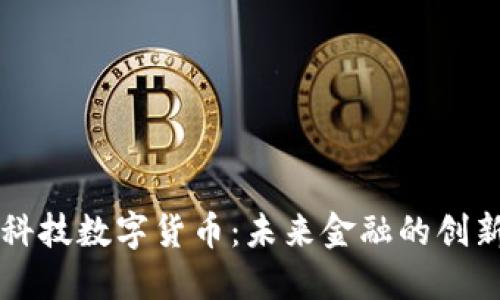 华脉科技数字货币：未来金融的创新力量