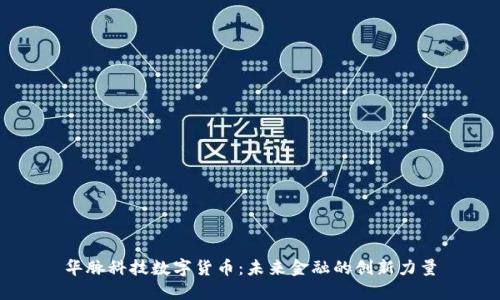 华脉科技数字货币：未来金融的创新力量