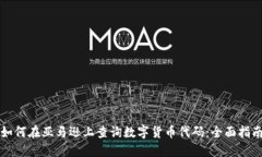 如何在亚马逊上查询数字