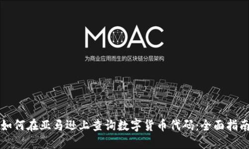 如何在亚马逊上查询数字货币代码：全面指南