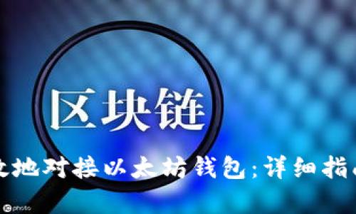 如何安全有效地对接以太坊钱包：详细指南与最佳实践