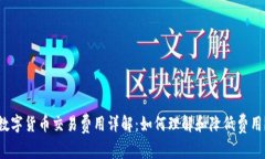 数字货币交易费用详解：