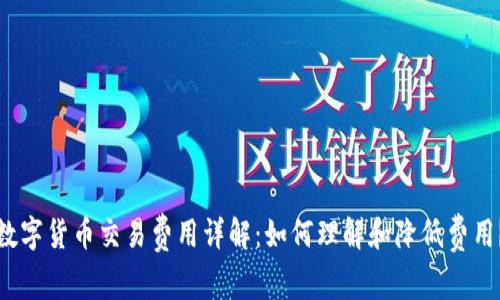 数字货币交易费用详解：如何理解和降低费用？