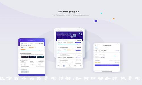 数字货币交易费用详解：如何理解和降低费用？
