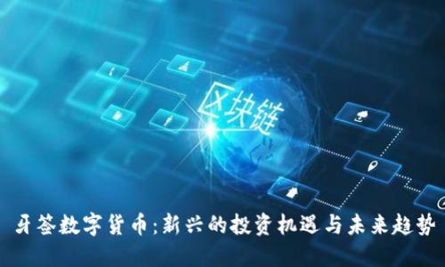 牙签数字货币：新兴的投资机遇与未来趋势