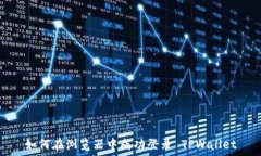   如何在浏览器中成功登录