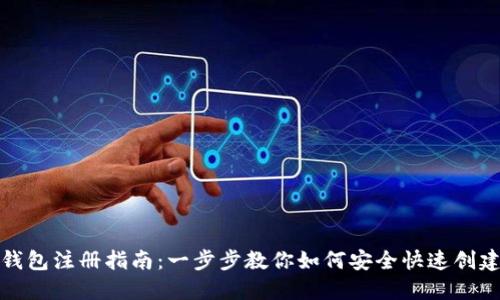 数字虚拟货币钱包注册指南：一步步教你如何安全快速创建数字货币钱包