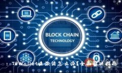 : TPWallet未激活怎么办？全面解决指南