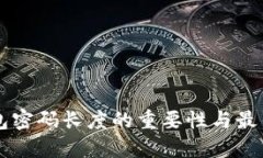 以太坊钱包密码长度的重