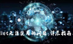 如何解决TPWallet无法使用的问题：详尽指南与常见