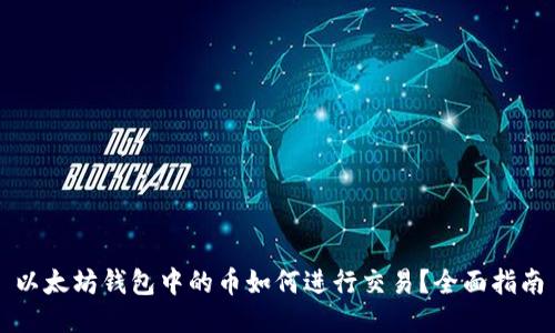 以太坊钱包中的币如何进行交易？全面指南