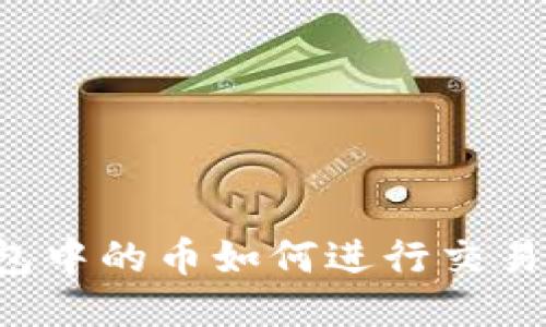 以太坊钱包中的币如何进行交易？全面指南