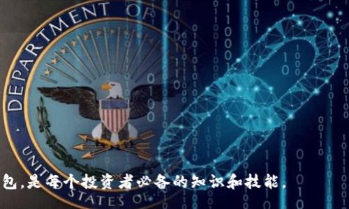 biao ti/biao ti
以太坊最新版钱包：安全、便捷、全面解析与使用指南
/biao ti

以太坊钱包, 最新版钱包, 加密货币/guanjianci

以太坊（Ethereum）是一个去中心化平台，允许用户构建和使用智能合约和分布式应用程序。以太坊的广泛应用离不开其安全可靠的数码钱包。随着技术的不断演进，以及用户需求的变化，以太坊钱包也经历了多次升级。本文将详细解析以太坊最新版钱包的各个方面，包括其功能、种类、安全性、常见问题及使用指南，帮助用户正确选择和使用以太坊钱包。

一、以太坊钱包的种类和特点
以太坊钱包主要分为以下几种类型：

1. **热钱包**：热钱包指的是在线钱包，这种钱包的优点在于使用方便，用户可以随时随地进行交易。常见的热钱包有：MetaMask、MyEtherWallet等。虽然其使用便捷，但由于处于互联网环境中，易受到黑客攻击，因此安全性稍逊。

2. **冷钱包**：冷钱包是离线存储的方式，常见形式有硬件钱包（如Trezor、Ledger）以及纸钱包。冷钱包的安全性较高，适合长期存储以太坊和其他加密货币。用户在进行交易时需要通过一定的操作将资产转入热钱包。

3. **桌面钱包**：桌面钱包是下载到电脑上的软件钱包，像MetaMask的桌面版或Exodus等，界面友好，功能丰富，适合日常使用。虽然其安全性大于热钱包，但也需要防范病毒和恶意软件造成的风险。

4. **移动钱包**：移动钱包则是安装在手机上的应用程序，比如Trust Wallet、Coinomi等。移动钱包方便随时随地进行交易，但仍需注意设备安全和应用来源。

5. **Web钱包**：Web钱包是基于浏览器的在线钱包，适合简单、快速的交易。尽管方便，但用户需要信任钱包提供商的安全性。

二、以太坊最新版钱包的功能
以太坊最新版钱包通常具备以下基本功能：

1. **多币种支持**：最新版钱包一般支持多种加密货币，不仅限于以太坊本身，还支持ERC-20、ERC-721代币，方便用户管理资产。

2. **安全性增强**：新版钱包Cryptographic技术如HD（Hierarchical Deterministic）地址生成、双重身份验证等，提高了账户的安全性，保护用户的资产不被盗取。

3. **用户友好的界面**：很多新版钱包注重用户体验，提供简单易用的界面，方便新手用户上手。

4. **去中心化交易所（DEX）集成**：许多最新版钱包支持用户直接进行去中心化交易，提高了交易的灵活性和便利性。

5. **账户恢复和备份选项**：允许用户通过助记词或者备份私钥来恢复账户，降低因设备损坏或丢失所带来的风险。

三、以太坊钱包的安全性分析
安全性是选择以太坊钱包时极为重要的考量因素，主要包括以下几个方面：

1. **私钥管理**：私钥是用户控制加密货币的凭证。用户需将私钥妥善保管，切勿轻易透露。建议使用冷钱包并进行多层备份。

2. **钱包提供商的声誉**：选择信誉良好的钱包提供商，阅读社区反馈和评价，能够有效规避风险。使用前可以通过搜索引擎、社交平台了解钱包的安全事件和历史记录。

3. **软件更新**：时刻保持钱包软件的更新，修复已知漏洞是保障安全的重要措施。新版钱包通常会包含安全漏洞的修复和功能的提升。

4. **双重身份验证**：开启双重身份验证（2FA）可以在一定程度上提高账号安全性，即使黑客获得了用户的密码，没有链接的手机也无法登录。

5. **防范钓鱼网站和恶意软件**：用户在使用钱包时，一定要确保防范钓鱼攻击，不要轻易点击不明链接，下载应用程序前要确保来源可靠。使用杀毒软件检测设备也是必要的步骤。

四、常见问题及解决方案
在使用以太坊钱包的过程中，用户可能会遇到各种问题。以下是5个常见问题及详细解决方案：

h41. 如何找回丢失的私钥或助记词？/h4
私钥和助记词是存储加密货币资产的关键，丢失后资产将无法找回。如果用户在备份时已经写下了私钥，保持私钥的安全将是最重要的。

解决方案：用户可以通过以下方法尝试找回丢失的私钥或助记词： 
ul
  li检查是否有保存在其他地方的备份记录，或使用云存储服务记录的文件。/li
  li如果有设备（如硬件钱包）仍然可以使用，可以尝试在设备上找到私钥。/li
  li寻求专业的恢复服务，但风险较高，应谨慎选择。/li
  li遵循行业最佳实践，避免未来丢失私钥，使用冷存储等方法。/li
/ul

h42. 如何确保钱包的安全性？/h4
确保钱包安全的关键在于保护私钥和密钥管理的最佳实践。用户可以采取以下措施：

采取措施的细节如下：
ul
  li使用冷钱包存储大额资产，以降低黑客攻击风险。/li
  li保持软件的最新版本，确保漏洞得到修复。/li
  li开启双重身份验证，防止未授权访问。/li
  li定期更换钱包密码，并使用复杂密码。/li
  li保持设备的安全，并安装杀毒软件以防恶意程序。/li
/ul

h43. 使用以太坊钱包进行交易的步骤是怎样的？/h4
使用以太坊钱包进行交易通常包括几个步骤：

分步骤讲解：
ul
  li首先，打开你的以太坊钱包，确保你已登录你的账户。/li
  li在钱包界面选择“发送”或者“转账”选项。/li
  li输入接收方的地址，确保地址正确，再输入你想要转账的金额。/li
  li检查交易信息，包括手续费，确认无误后提交交易。/li
  li交易提交后，可以在钱包中查看交易记录，确认交易是否成功。/li
/ul

h44. 如何处理交易失败的情况？/h4
在进行以太坊交易时，有时由于网络拥堵或手续费设置不当等原因可能导致交易失败。解决交易失败的方法主要有：

处理步骤：
ul
  li检查是否设置了足够的矿工费用（Gas Fee），根据当前网络状况适时调整。/li
  li查看区块链浏览器的相关信息，确认交易状态，并重新尝试发送交易。/li
  li如不幸资产被扣除而交易未成功，请及时联系钱包的客服进行查询。/li
/ul

h45. 如何选择适合自己的以太坊钱包？/h4
选择以太坊钱包时，用户应考虑以下几个方面：

选择依据：
ul
  li首先了解自己的需求，比如是长期保存还是频繁交易，基于此选择冷钱包或热钱包。/li
  li比较钱包的安全性，包括二次验证、私钥管理政策等。/li
  li查看钱包的用户评价，尤其是关于安全和客户服务的内容。/li
  li尽量选择支持多种代币的钱包，以提高资金使用的灵活性。/li
  li确保钱包界面友好，易于使用，特别是对新手用户。/li
/ul

总结来看，了解以太坊最新版钱包的特点和功能，以及wallet的类型和相关问题，可以确保用户安全地管理和交易加密货币。选择一个适合自己的以太坊钱包，是每个投资者必备的知识和技能。