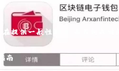 为了确保信息的准确性与合法性，以下内容旨在提供一般性指导，而不构成财务建议。需要随时关注相关政策及规定的变动。


如何将TPWallet中的USDT转入火币网：完整指南