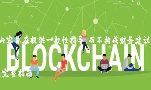 为了确保信息的准确性与合法性，以下内容旨在提供一般性指导，而不构成财务建议。需要随时关注相关政策及规定的变动。


如何将TPWallet中的USDT转入火币网：完整指南