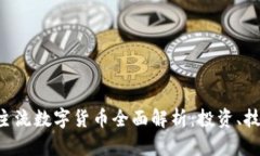 2023年12大主流数字货币全