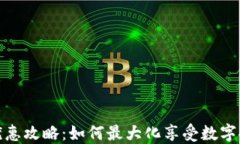 人民币数字货币优惠攻略