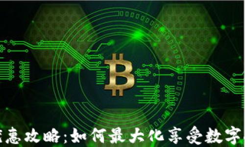 
人民币数字货币优惠攻略：如何最大化享受数字人民币带来的福利