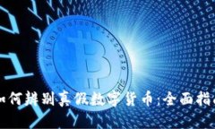 如何辨别真假数字货币：