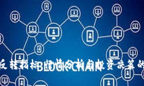 数字货币反转指标：行情分析与投资决策的关键工具