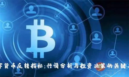 数字货币反转指标：行情分析与投资决策的关键工具