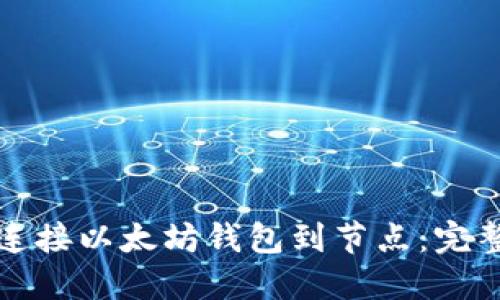 如何连接以太坊钱包到节点：完整指南
