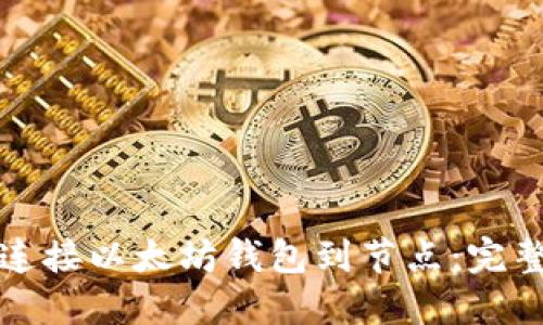 如何连接以太坊钱包到节点：完整指南