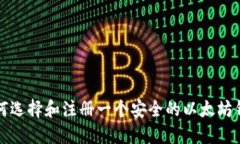 如何选择和注册一个安全