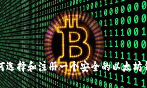 如何选择和注册一个安全的以太坊钱包