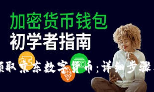 如何领取京东数字货币：详细步骤与技巧