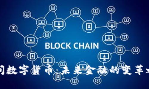 民间数字货币：未来金融的变革之路