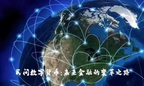 民间数字货币：未来金融的变革之路