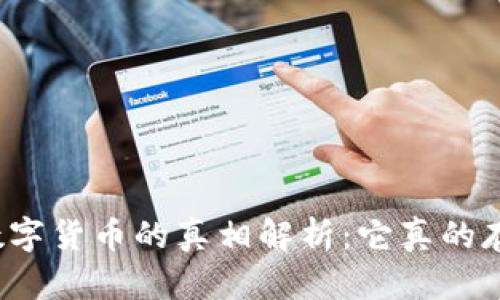 央行数字货币的真相解析：它真的存在吗？