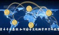 数字货币专项存储：如何