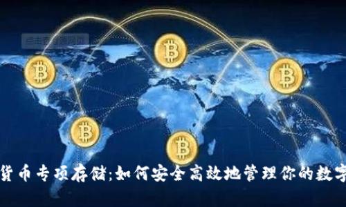 数字货币专项存储：如何安全高效地管理你的数字资产