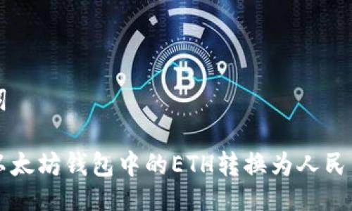 及关键词

如何将以太坊钱包中的ETH转换为人民币（RMB）