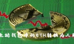 及关键词如何将以太坊钱